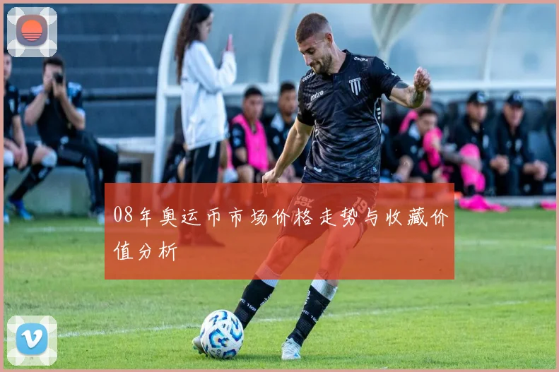 08年奥运币市场价格走势与收藏价值分析