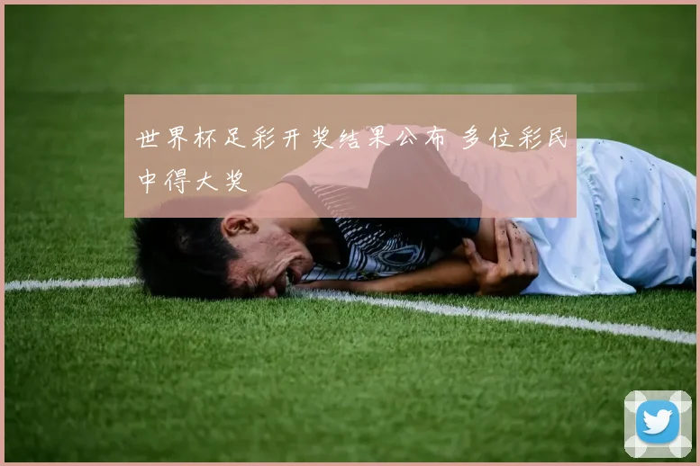 世界杯足彩开奖结果公布 多位彩民中得大奖