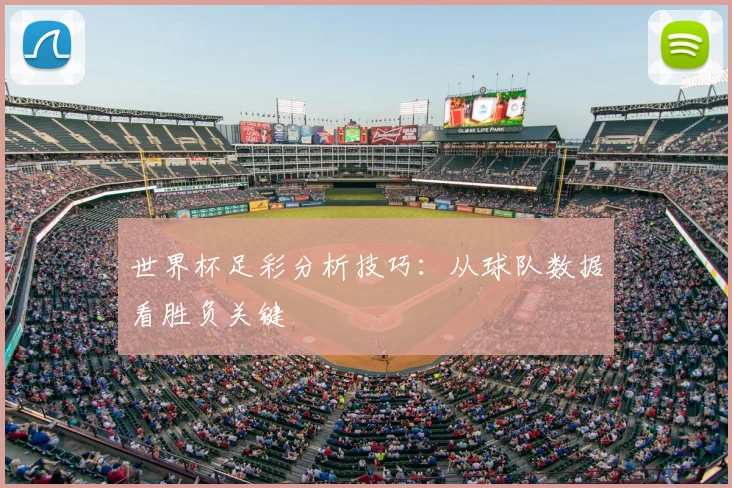 世界杯足彩分析技巧:从球队数据看胜负关键