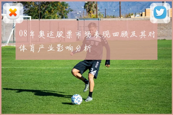 08年奥运股票市场表现回顾及其对体育产业影响分析