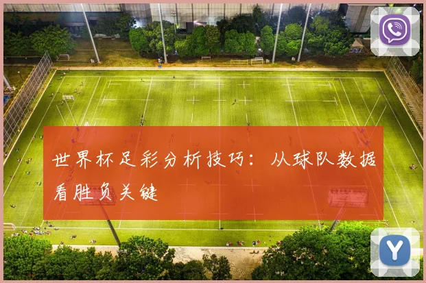 世界杯足彩分析技巧:从球队数据看胜负关键