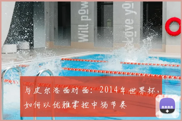 与皮尔洛面对面：2014年世界杯，如何以优雅掌控中场节奏