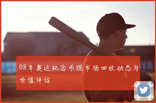 08年奥运纪念币现市场回收动态与价值评估
