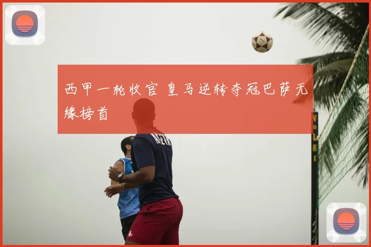 西甲一轮收官 皇马逆转夺冠巴萨无缘榜首