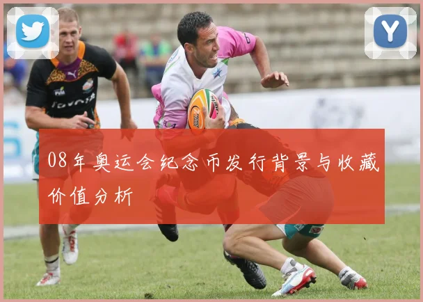 08年奥运会纪念币发行背景与收藏价值分析