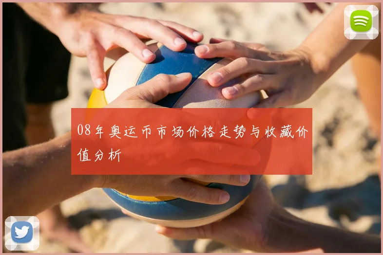 08年奥运币市场价格走势与收藏价值分析