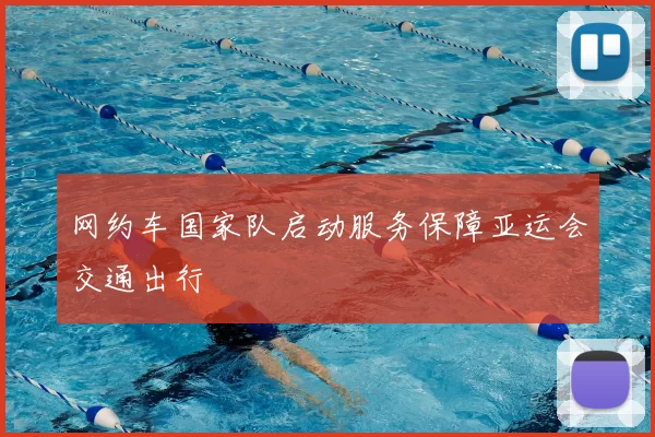 网约车国家队启动服务保障亚运会交通出行