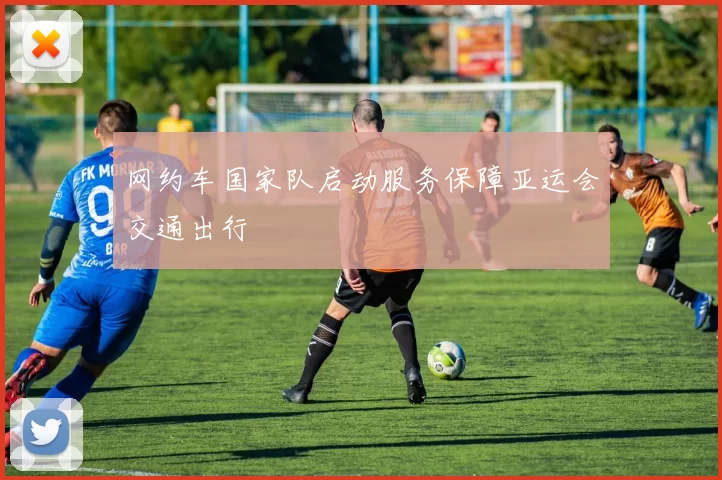 网约车国家队启动服务保障亚运会交通出行