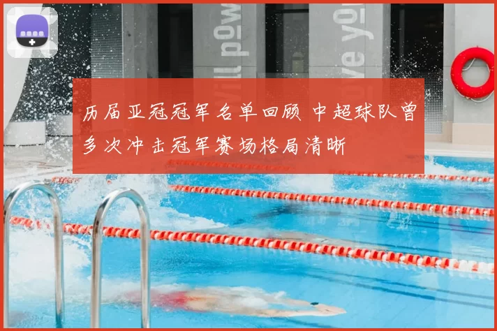 历届亚冠冠军名单回顾 中超球队曾多次冲击冠军赛场格局清晰