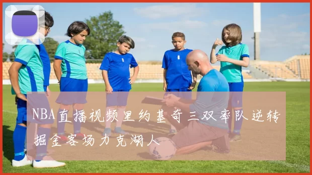 NBA直播视频里约基奇三双率队逆转掘金客场力克湖人