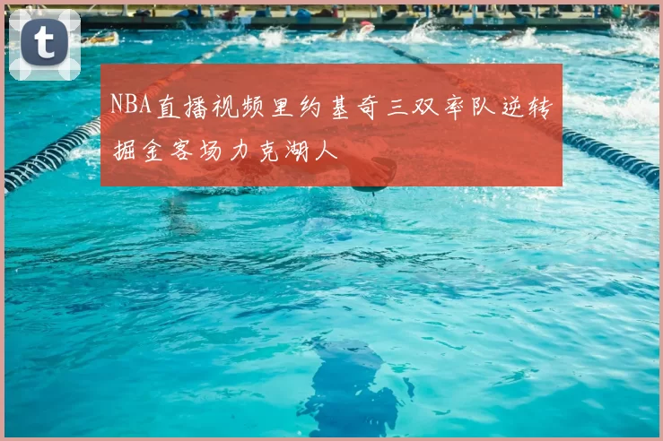 NBA直播视频里约基奇三双率队逆转掘金客场力克湖人