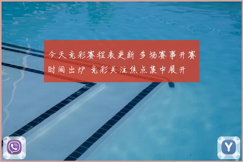 今天竞彩赛程表更新 多场赛事开赛时间出炉 竞彩关注焦点集中展开