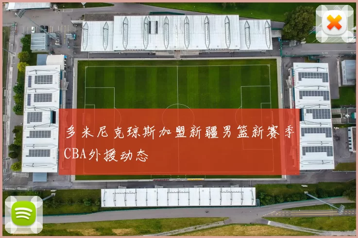 多米尼克琼斯加盟新疆男篮新赛季CBA外援动态