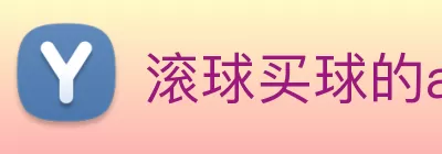 滚球买球的app官网 Logo